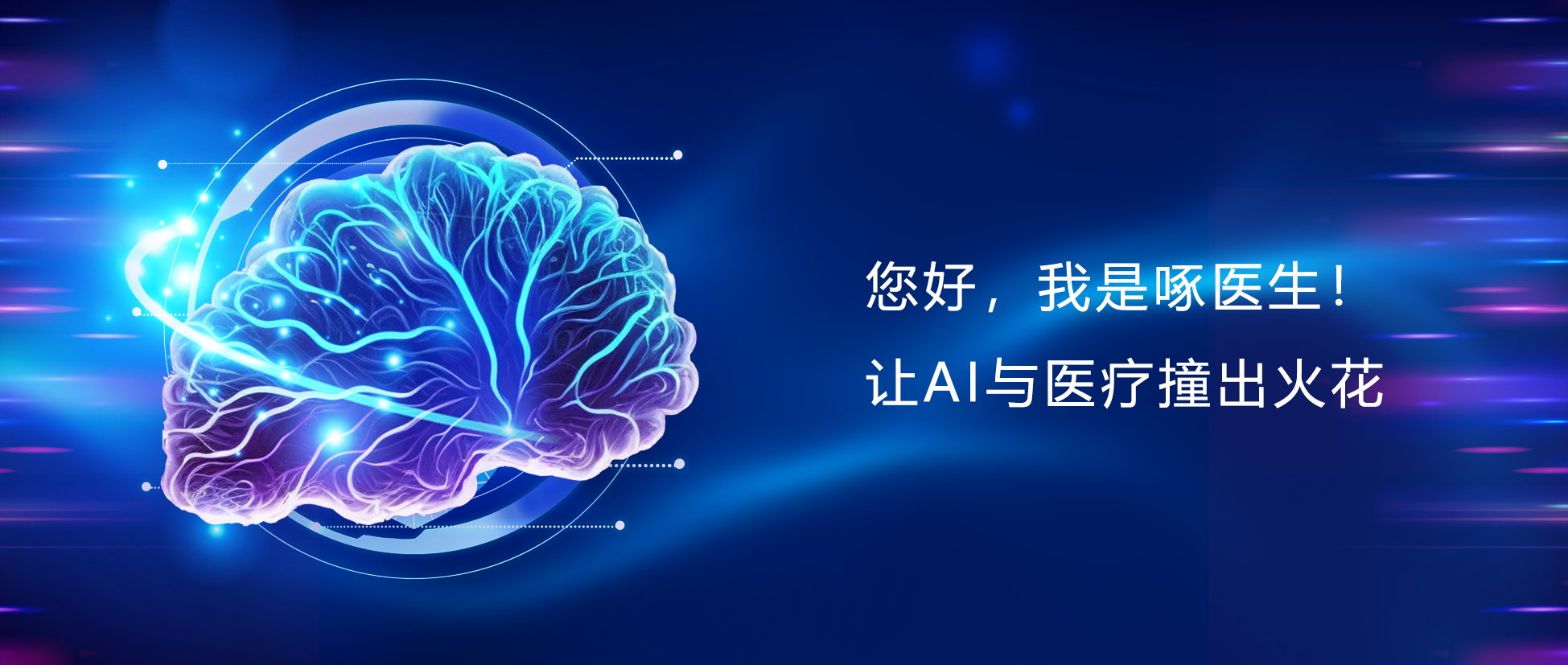 您好,我是啄醫生!讓AI與醫療碰出火花