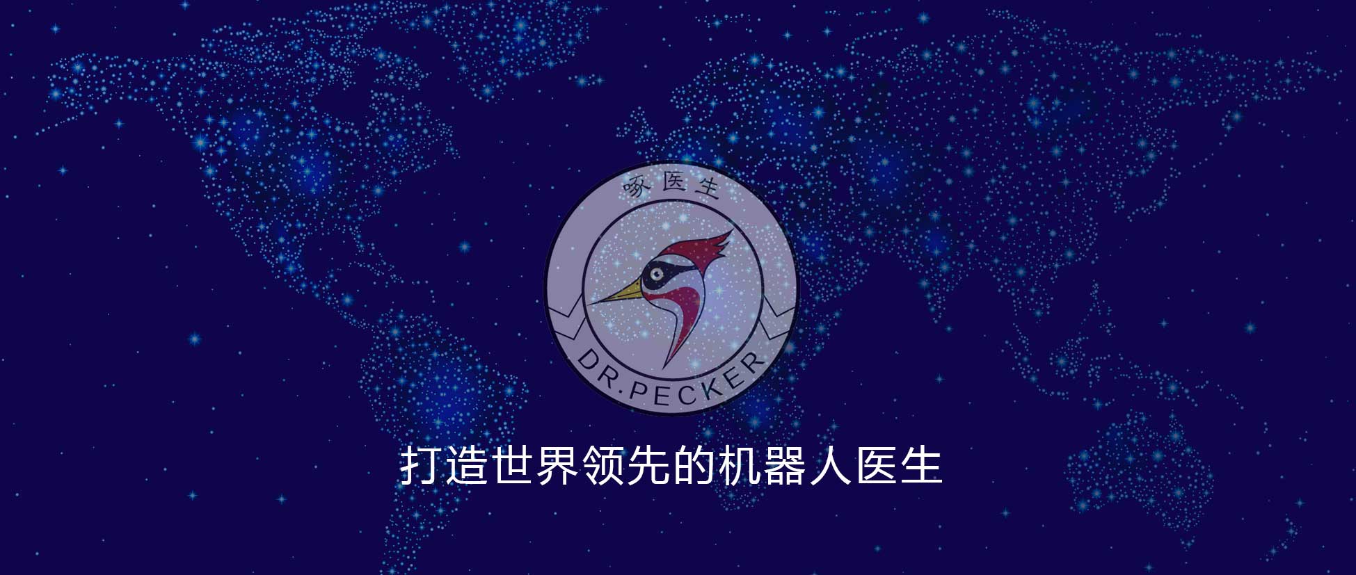 打造中國人自己的機器人醫生
