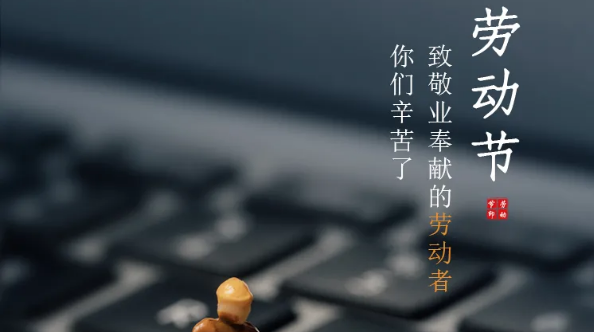 五一放假通知：勞有所獲，凡心所向，致敬勞動(dòng)者！