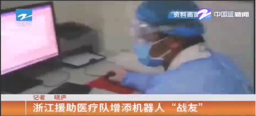 疫情前線報道||浙江援助醫療隊的機器人“戰友”