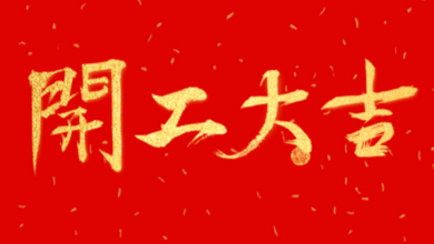 開工大吉：領(lǐng)導(dǎo)送溫暖，伙伴同歡聚！