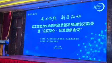 農(nóng)工黨助力生物醫(yī)藥高質量發(fā)展現(xiàn)場交流會暨“之江同心 ? 經(jīng)濟圓桌會議”成功召開！